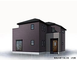 青梅木野下第2期