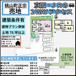 桃山町正宗　建築条件付き売地