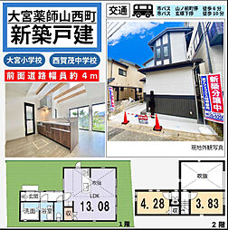 北区大宮薬師山西町　新築戸建