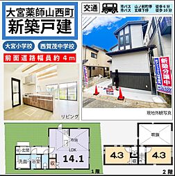 北区大宮薬師山西町　新築戸建