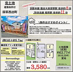深草西出町　建築条件付き売地