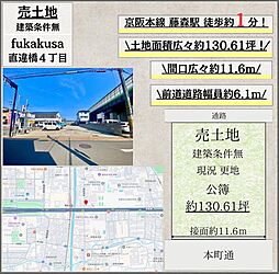 直違橋四丁目　建築条件無し売地