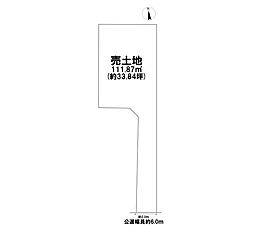 北区楠3丁目　建築条件なし土地