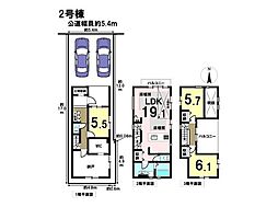 KIS北区八代町1期　全2棟　2号棟　新築一戸建て