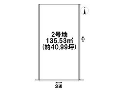 北区西志賀町2丁目　全2区画　2号地　建築条件なし土地