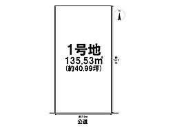 北区西志賀町2丁目　全2区画　1号地　建築条件なし土地