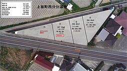 上板町西分分譲地