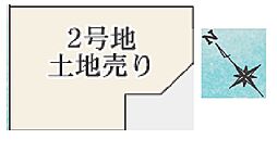 京田辺市三山木南山　第23-1期　土地売り 2号地