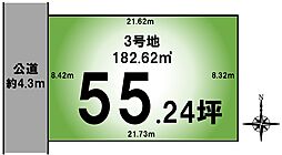 土地５５坪・駐車３台・前面道路4.3ｍ