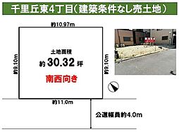 売土地  摂津市千里丘東4丁目