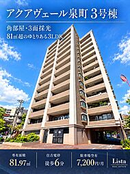 アクアヴェール泉町 3号棟 201