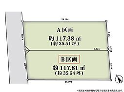 宮坂3丁目 条件付売地 B区画