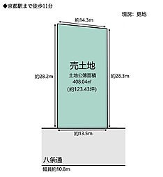 南区八条町売土地