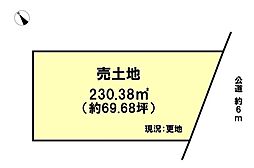 土入　住宅用地　230.38m2