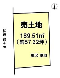 津秦　売土地　189.51m2