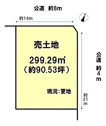 毛見 売土地 299.29m2