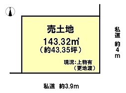 西浜3丁目　売土地　143.32m2