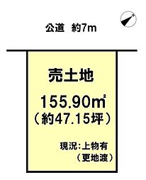 梶取　売土地　155.90m2