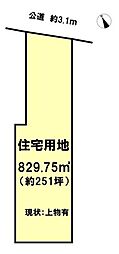 有本　住宅用地　829.75m2