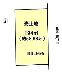 有家　売土地　194.00m2