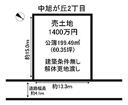 売土地   中旭が丘2丁目