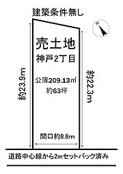 売土地　神戸2丁目