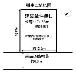 売土地　稲生こがね園