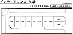 売土地　インテリジェンス矢橋