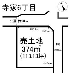 売土地　寺家6丁目