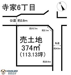 売土地　寺家6丁目