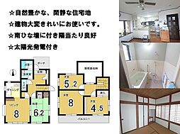 煤ヶ谷　中古戸建