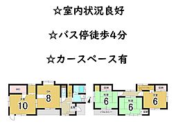 中古戸建　中依知