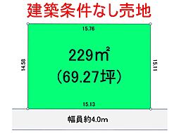 習志野市鷺沼２丁目　建築条件なし売地