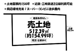 売土地　四日市市大字茂福