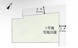 売土地　四日市市山分町　1期　全1区画