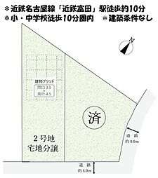 売土地　四日市市茂福町　7期　全2区画　2号地