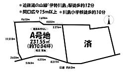売土地 四日市市川島町　全2区画　A号地