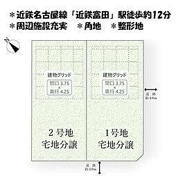 売土地 四日市市西富田町　5期　全2区画　1号地