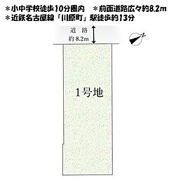 売土地　四日市市川原町　1期　全1区画　1号地