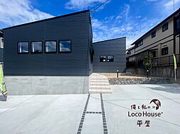 俺と私のLoco　House（ロコハウス）平屋　西区秋葉台