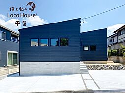 俺と私のLoco　House（ロコハウス）平屋　西区秋葉台