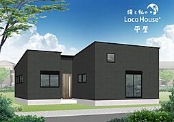 俺と私のLoco　House（ロコハウス）平屋　西区秋葉台II