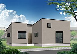 俺と私のLoco　House（ロコハウス）平屋　西区秋葉台II