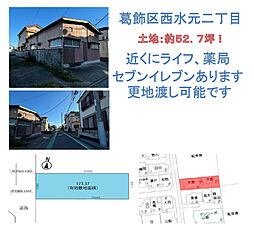 葛飾区西水元2丁目 一戸建て