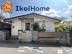 神戸市西区高雄台　中古戸建 平屋建て！広ーい庭付き！