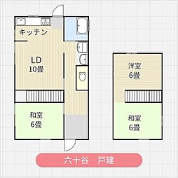 六十谷戸建