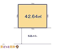 葛飾区青戸802　1区画