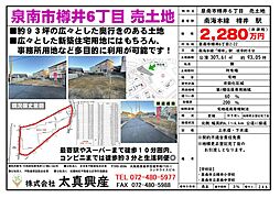 泉南市樽井６丁目　売土地