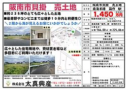 阪南市貝掛　売土地