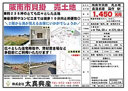 阪南市貝掛 売土地